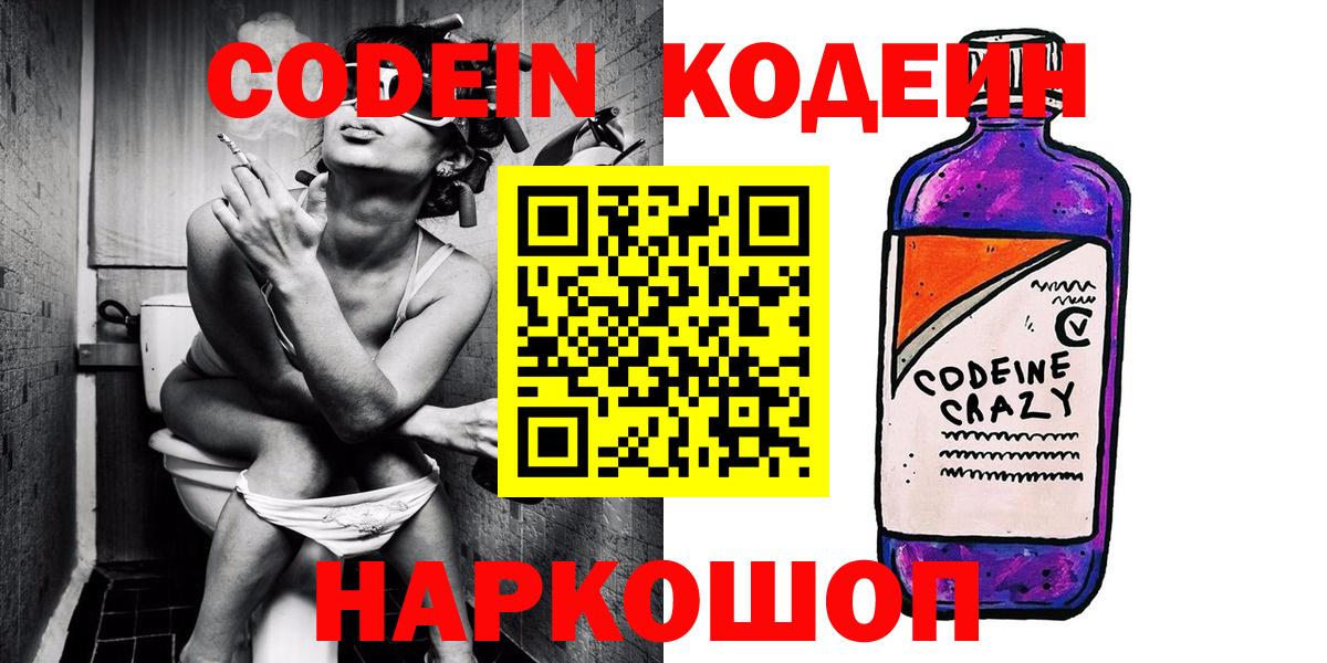 Кодеин Purple Drank  Вход с VPN  Карачаевск  Кодеиновый сироп Lean напиток Lean (лин) 